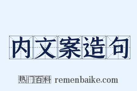 内文案造句是什么意思的图片